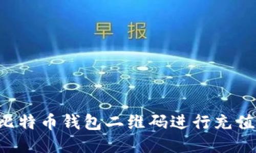 如何通过比特币钱包二维码进行充值：详细指南