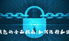 以太坊ERC-20钱包的全面指南：如何选择和使用最