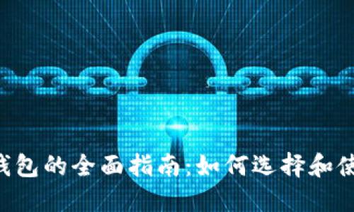 以太坊ERC-20钱包的全面指南：如何选择和使用最优质的钱包