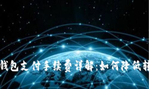 狗狗币钱包支付手续费详解：如何降低转账成本