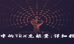 如何为比特派钱包中的TRX充能量：详细指南与常