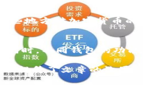    如何选择安全可靠的比特币钱包认证视频  / 
 guanjianci  比特币钱包, 数字货币, 钱包认证  /guanjianci 

 什么是比特币钱包？ 
 比特币钱包是一个数字工具，用于存储、发送和接收比特币等数字货币。比特币不是实物存在，而是以数字方式存在于区块链上。比特币钱包通过加密密钥来进行交易，这些密钥允许你访问储存在区块链上的比特币。通常，比特币钱包可以分为软件钱包、硬件钱包和纸钱包。软件钱包又可以进一步分为桌面钱包、手机钱包和在线钱包，每种类型各有优缺点。 

 为什么要认证比特币钱包？ 
 在选择比特币钱包前，用户通常需要考虑的是安全性和可信度。钱包认证意味着该钱包经过某种审核或检查，其安全性和功能得到保证。认证的比特币钱包能够帮助用户避免潜在的诈骗和安全风险，比如信息泄露、资金被盗等问题。选择经过认证的钱包，有助于确保用户的数字资产安全，并提高交易的信任度。 

 如何找到优质的比特币钱包认证视频？ 
 找到优质的比特币钱包认证视频可以通过多种渠道，比如YouTube、专业的数字货币网站，或者社交媒体平台。用户可以通过搜索关键词“比特币钱包认证”来查找相关资源。在选择视频时，应查看视频发布者的信誉、视频的观看次数和评论，以及视频内容的详细程度。此外，认证视频应提供有关如何设置、安全措施和使用步骤的详细指导。 

 比特币钱包的安全性有哪些关键因素？ 
 比特币钱包的安全性通常取决于多个因素，包括私钥的管理方式、钱包的类型（热钱包或冷钱包）、以及是否启用双重认证等。有些钱包提供保护措施，例如多重签名功能，能有效提高安全性。用户还需注意定期更新钱包软件，避免使用被制造商放弃支持的钱包。 

 持有比特币的风险和挑战是什么？ 
 持有比特币虽有其潜在利益，但也伴随着一定的风险。首先是市场波动，价格可能会剧烈起伏；其次是技术风险，软件漏洞或黑客攻击可能导致极大的财产损失。此外，一些地方对加密货币的法律法规可能尚不明确，因此用户需谨慎应对潜在的法律风险。了解这些风险能够帮助用户更好地管理其数字资产。 

 如何选择适合自己的比特币钱包？ 
 选择比特币钱包时需要考虑多个因素：用户的需求、资金安全、使用的设备、交易的频率和金额等。对于长期投资，冷钱包可能更安全；对于频繁交易，热钱包则更为便利。同时，不同钱包的功能和用户友好性有所不同，用户需要根据自身情况做出选择。 

在撰写后续内容时，可以深入探讨比特币钱包的历史、使用案例、不同市场的法律环境、社区支持等，为读者提供更多样化的信息和洞见。这样不仅增强了内容的丰富性，也提升了文章的效果。
