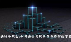 区块链冷钱包：如何安全离线操作与存储数字资