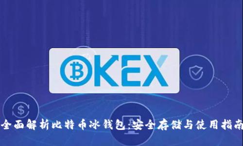 全面解析比特币冰钱包：安全存储与使用指南
