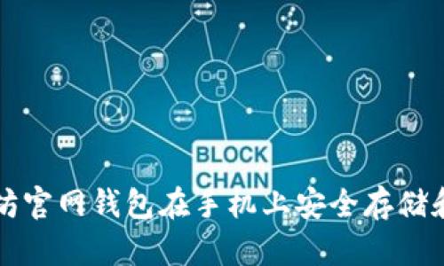如何使用以太坊官网钱包在手机上安全存储和管理数字资产