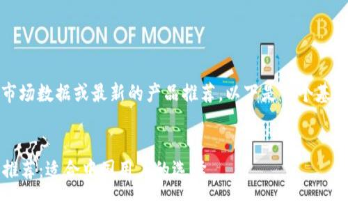 注意：我无法提供实时的市场数据或最新的产品推荐。以下是一个基于常识和历史信息的建议。


2023年最佳比特币钱包推荐：适合中国用户的选择