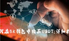 如何在BK钱包中购买USDT：详细指南