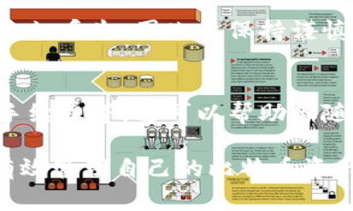   比特币钱包管理：如何有效转移和你的比特币资产 / 
 guanjianci 比特币,钱包,资产管理 /guanjianci 

在当今数字货币蓬勃发展的时代，比特币作为首个加密货币，受到了广泛的关注和使用。使用比特币钱包进行资产转移和管理，是每位比特币用户必须掌握的基本技能。本文将深入探讨比特币钱包的管理，包括如何有效地进行比特币转移，以及在此过程中应注意的各类细节。

### 1. 比特币钱包的基本概念

比特币钱包是存储比特币的工具，类似于传统银行账户，但没有中央控制机构。它由一个公钥和一个私钥组成。公钥像银行账户号码，任何人都可以向此地址发送比特币；而私钥则相当于 PIN 码，只有持有私钥的人才能进行支付和转账。因此，保护私钥的安全至关重要。

比特币钱包主要分为三种类型：热钱包、冷钱包和纸钱包。热钱包是在线钱包，方便快捷，但安全性较低；冷钱包是离线钱包，安全性高，但转移不够方便；纸钱包则是将私钥和公钥打印到纸上。这三种钱包各有优缺点，用户可以根据自己的需求进行选择。

### 2. 如何进行比特币转移

步骤一：选择适合的比特币钱包
在进行比特币转移之前，你需要选择合适的比特币钱包。对于新手而言，热钱包可能是最佳选择，因为其使用方便，适合小额交易；而对于大额投资者或长时间持有者，可以考虑使用冷钱包保障资产安全。

步骤二：了解网络交易费用
转移比特币时，需要支付一笔交易费用。费用的高低取决于网络的拥堵程度。在交易高峰期，建议使用较高的交易费用以加快确认时间。可以查阅一些实用的在线工具，以了解当前的交易费用水平。

步骤三：输入接收地址
在准备转移比特币时，确保准确输入接收地址。比特币地址是由一串字符组成的，在复制和粘贴时，注意不要遗漏或篡改字符。错误的地址可能导致比特币永久丢失。

步骤四：确认转账信息
在提交比特币转账请求之前，务必再次检查所有输入的信息，包括接收地址、转账数量和费用等。确认无误后，可以进行转账。

步骤五：监控交易状态
交易发起后，可以通过区块浏览器查看交易状态，确保转移成功。区块浏览器可以显示该笔交易是否已经被矿工确认。

### 3. 比特币转移的注意事项

安全性
在进行比特币转移时，首先要确保钱包和计算机的安全。使用强密码并启用双重验证，是保障钱包安全的重要手段。此外，定期备份钱包也是防止数据丢失的有效措施。

网络环境
在进行比特币转移时，尽量避免在公共 Wi-Fi 网络中进行敏感操作，包括登录钱包或转账。最好是在安全、受保护的网络环境中进行交易。

了解市场动向
比特币的市场价格波动较大，因此在进行转移时应考虑市场状况。价格较高时出售，价格较低时购买，可以有效降低投资风险。

### 4. 常见问题

问题一：我如何选择比特币钱包？
选择比特币钱包时，首先要考虑安全性、易用性和兼容性。热钱包虽然便利，但安全性相对较低，适合小额交易；冷钱包则适合长期存储大额比特币。此外，要选择一个用户评价较高且有正规团队的项目，确保其可靠性。

问题二：采用何种方式可以确保我比特币的安全？
要确保比特币的安全，首先要确保钱包的私钥不被泄露。可以利用冷钱包以降低被黑客攻击的风险，此外还要定期对钱包进行备份，并使用强密码和双重验证等手段提升安全性。

问题三：转移比特币的手续费是如何决定的？
比特币的转移手续费主要由区块链拥堵情况决定。在网络高峰时期，矿工的力量有限，因此行动速度快、费用高的交易会优先被处理。了解并关注当前网络状况，有助于选择合适的手续费。

问题四：转账是否可以撤回？
比特币转帐一旦确认是不可撤回的。这就是为什么在发送比特币之前，务必要仔细检查所有信息。任何错误可能导致资金被永久丢失，因此要保持谨慎。

问题五：如何监控我的比特币交易状态？
你可以通过多个区块浏览器来监控你比特币交易的状态。这些浏览器可以显示交易的具体信息，包括确认状态、交易时间和手续费等。这可以帮助你随时掌握自己的交易动态。

总之，比特币的转移和管理是一项需要持续学习和实践的任务。通过了解钱包类型，掌握转移步骤，注意安全事项，用户可以有效管理自己的比特币资产。无论你是新手还是经验丰富的投资者，保持警惕和谨慎始终是确保资产安全的最佳策略。