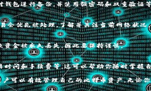   比特币钱包管理：如何有效转移和你的比特币资产 / 
 guanjianci 比特币,钱包,资产管理 /guanjianci 

在当今数字货币蓬勃发展的时代，比特币作为首个加密货币，受到了广泛的关注和使用。使用比特币钱包进行资产转移和管理，是每位比特币用户必须掌握的基本技能。本文将深入探讨比特币钱包的管理，包括如何有效地进行比特币转移，以及在此过程中应注意的各类细节。

### 1. 比特币钱包的基本概念

比特币钱包是存储比特币的工具，类似于传统银行账户，但没有中央控制机构。它由一个公钥和一个私钥组成。公钥像银行账户号码，任何人都可以向此地址发送比特币；而私钥则相当于 PIN 码，只有持有私钥的人才能进行支付和转账。因此，保护私钥的安全至关重要。

比特币钱包主要分为三种类型：热钱包、冷钱包和纸钱包。热钱包是在线钱包，方便快捷，但安全性较低；冷钱包是离线钱包，安全性高，但转移不够方便；纸钱包则是将私钥和公钥打印到纸上。这三种钱包各有优缺点，用户可以根据自己的需求进行选择。

### 2. 如何进行比特币转移

步骤一：选择适合的比特币钱包
在进行比特币转移之前，你需要选择合适的比特币钱包。对于新手而言，热钱包可能是最佳选择，因为其使用方便，适合小额交易；而对于大额投资者或长时间持有者，可以考虑使用冷钱包保障资产安全。

步骤二：了解网络交易费用
转移比特币时，需要支付一笔交易费用。费用的高低取决于网络的拥堵程度。在交易高峰期，建议使用较高的交易费用以加快确认时间。可以查阅一些实用的在线工具，以了解当前的交易费用水平。

步骤三：输入接收地址
在准备转移比特币时，确保准确输入接收地址。比特币地址是由一串字符组成的，在复制和粘贴时，注意不要遗漏或篡改字符。错误的地址可能导致比特币永久丢失。

步骤四：确认转账信息
在提交比特币转账请求之前，务必再次检查所有输入的信息，包括接收地址、转账数量和费用等。确认无误后，可以进行转账。

步骤五：监控交易状态
交易发起后，可以通过区块浏览器查看交易状态，确保转移成功。区块浏览器可以显示该笔交易是否已经被矿工确认。

### 3. 比特币转移的注意事项

安全性
在进行比特币转移时，首先要确保钱包和计算机的安全。使用强密码并启用双重验证，是保障钱包安全的重要手段。此外，定期备份钱包也是防止数据丢失的有效措施。

网络环境
在进行比特币转移时，尽量避免在公共 Wi-Fi 网络中进行敏感操作，包括登录钱包或转账。最好是在安全、受保护的网络环境中进行交易。

了解市场动向
比特币的市场价格波动较大，因此在进行转移时应考虑市场状况。价格较高时出售，价格较低时购买，可以有效降低投资风险。

### 4. 常见问题

问题一：我如何选择比特币钱包？
选择比特币钱包时，首先要考虑安全性、易用性和兼容性。热钱包虽然便利，但安全性相对较低，适合小额交易；冷钱包则适合长期存储大额比特币。此外，要选择一个用户评价较高且有正规团队的项目，确保其可靠性。

问题二：采用何种方式可以确保我比特币的安全？
要确保比特币的安全，首先要确保钱包的私钥不被泄露。可以利用冷钱包以降低被黑客攻击的风险，此外还要定期对钱包进行备份，并使用强密码和双重验证等手段提升安全性。

问题三：转移比特币的手续费是如何决定的？
比特币的转移手续费主要由区块链拥堵情况决定。在网络高峰时期，矿工的力量有限，因此行动速度快、费用高的交易会优先被处理。了解并关注当前网络状况，有助于选择合适的手续费。

问题四：转账是否可以撤回？
比特币转帐一旦确认是不可撤回的。这就是为什么在发送比特币之前，务必要仔细检查所有信息。任何错误可能导致资金被永久丢失，因此要保持谨慎。

问题五：如何监控我的比特币交易状态？
你可以通过多个区块浏览器来监控你比特币交易的状态。这些浏览器可以显示交易的具体信息，包括确认状态、交易时间和手续费等。这可以帮助你随时掌握自己的交易动态。

总之，比特币的转移和管理是一项需要持续学习和实践的任务。通过了解钱包类型，掌握转移步骤，注意安全事项，用户可以有效管理自己的比特币资产。无论你是新手还是经验丰富的投资者，保持警惕和谨慎始终是确保资产安全的最佳策略。