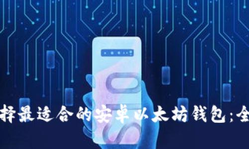 如何选择最适合的安卓以太坊钱包：全面指南