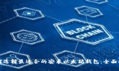 如何选择最适合的安卓以太坊钱包：全面指南