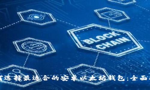 如何选择最适合的安卓以太坊钱包：全面指南