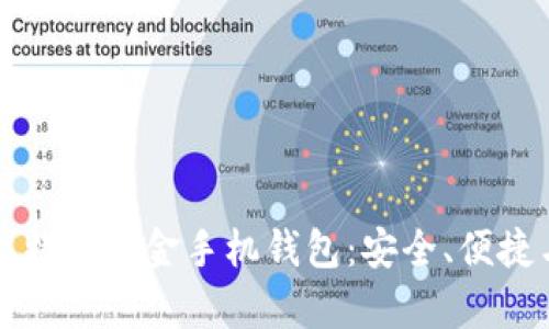 全面解析比特币现金手机钱包：安全、便捷与如何选用