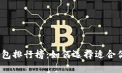 2023年十大比特币钱包排行榜：如何选择适合你的