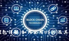 以太坊钱包详解：如何使用USDT及其优势分析