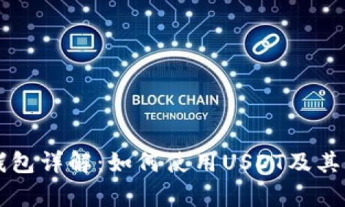 以太坊钱包详解：如何使用USDT及其优势分析