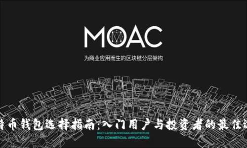 比特币钱包选择指南：入门用户与投资者的最佳选择