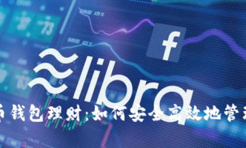 全面解析比特币钱包理财：如何安全高效地管理你的数字资产