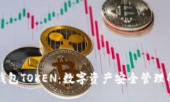 原子币钱包TOKEN：数字资产安全管理的新选择