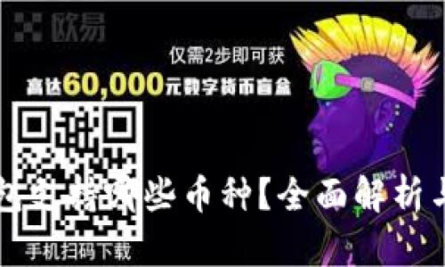 区块链钱包支持哪些币种？全面解析与选择指南