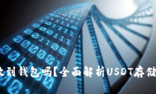 USDT可以放到钱包吗？全面解析USDT存储与使用方法