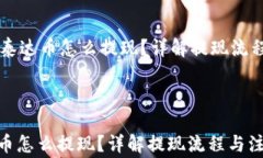     钱包里泰达币怎么提现？详解提现流程与注意