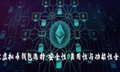 最佳虚拟币钱包选择：安全性、易用性与功能性
