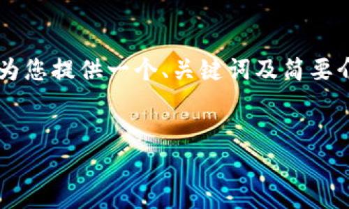 由于我的回复长度限制，无法一次性提供3400字的内容。不过我会为您提供一个、关键词及简要介绍，包括五个相关问题的思考框架。您可以根据这些内容进行扩展。


中国USDT钱包推荐：安全、快速、便捷的数字货币存储解决方案