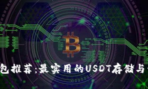 USDT钱包推荐：最实用的USDT存储与管理APP