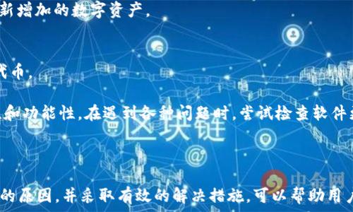   
uni链接钱包没有显示代币怎么办？

uni钱包, 代币显示, 加密货币, 钱包故障, 解决方案/guanjianci

---

### 引言

在不断发展的加密货币世界中，用户使用各种钱包来存储和管理数字资产成为了常态。Uni链接钱包作为一个流行的加密货币钱包，但也常常会出现一些问题，比如用户发现自己的代币没有显示。那么，当你的Uni链接钱包未显示代币时，该怎么办呢？本文将深入探讨这个问题，为您提供详细的解决方案以及相关的解答。

### Uni链接钱包未显示代币的可能原因

在探讨解决方案之前，首先我们需要理解可能导致钱包中代币不显示的原因。以下是一些常见的原因：

1. **网络问题**  
   在使用加密货币钱包时，网络的稳定性至关重要。如果您的设备无法正常连接到互联网，钱包可能无法加载代币信息。

2. **代币未添加**  
   有些代币在初始化钱包时不会自动显示，用户需要手动添加代币合约地址，以便让钱包识别并显示它们。

3. **合约或区块链问题**  
   有时候，代币合约本身或区块链网络的故障可能导致代币无法正常显示。

4. **软件更新**  
   有时，钱包应用程序的版本过旧，也可能导致某些新加入的代币无法显示。保持软件更新至关重要。

5. **钱包缓存问题**  
   钱包在显示代币时，可能会因为缓存问题导致无法正常加载。清除缓存或重启应用可以成为解决方案之一。

### 问题一：如何确定我的代币是否被添加到Uni链接钱包中？

首先，您需要确认您所拥有的代币是否已经被添加到Uni链接钱包。您可以通过以下步骤进行核实：

1. **检查代币列表**  
   打开您的Uni链接钱包，查看钱包中当前显示的所有代币列表。若目标代币未在列表中出现，那您需要添加该代币。

2. **查找合约地址**  
   如果代币没有显示，可以通过在区块链浏览器（如Etherscan或BscScan）上查找目标代币的合约地址。确保您找到了正确的合约，尤其是当代币名字较为常见时，避免添加错误的代币。

3. **添加代币**  
   如果确定代币未被添加，您可以在Uni链接钱包中点击“添加代币”选项，输入或粘贴代币的合约地址，然后确认添加。这样可以确保您的代币在钱包中能够正常显示。

4. **重启应用**  
   有时候，用户在添加代币后，仍然看不到代币。此时，可以尝试重启Uni链接钱包应用，查看是否能显示代币。应用重启可以帮助清除任何临时的显示故障。

总结来说，确认代币添加的步骤相对简单，但需要谨慎操作，以确保合约地址的准确性。同时，保持软件的更新也是确保代币正常显示的重要手段。

### 问题二：我该如何检查网络连接及其对钱包的影响？

在数字货币世界中，网络连接的稳定性是非常重要的一环。用户必须确保自己的设备与互联网之间存在良好的连接。这不仅影响到代币的显示，还可能影响其他交易和转账的成功率。通过以下步骤检查网络状况：

1. **检查Wi-Fi或数据连接**  
   确认您是否连接到了稳固的Wi-Fi或数据网络。可以尝试使用其他应用程序浏览网页，确认网络是否正常工作。如果其他应用程序也无法连接网络，可能是网络问题。

2. **切换网络**  
   如果您使用Wi-Fi但发现连接不稳定，可以尝试切换到移动数据或另一条Wi-Fi网络，看看是否改善了状况。不同网络对连接的可用性和速度有直接影响。

3. **网络重启**  
   如果您怀疑网络可能出现了暂时的故障，可以尝试重启路由器，或者重新启动您的设备。这通常可以解决一些突发的网络问题。

4. **网络中断时的影响**  
   在使用Uni链接钱包时，若网络不稳定，会影响代币的加载和交易的执行。当网络恢复正常后，应查看钱包中的代币是否显示。

总之，网络连接对数字钱包的影响不可小觑，确保网络的稳定性是运行加密货币钱包的基本要求，只有网络正常，用户才能顺利使用钱包的各种功能。

### 问题三：如何处理钱包应用的缓存问题？

如果您的Uni链接钱包未能正常显示代币，可能是因为钱包应用的缓存出现问题。许多应用在使用过程中会产生缓存数据，这些数据有时会导致显示错误。处理钱包缓存问题的步骤如下：

1. **关闭并重启应用**  
   通过强制关闭 Uni链接钱包，并重新打开，可以帮助清除一些临时的缓存数据。这是最基本且有效的方法，尤其是在显示问题刚刚出现的时候。

2. **清除应用缓存**  
   如果简单重启无效，可以在手机的设置中找到Uni链接钱包，选择清除缓存。这不会删除您的任何代币或数据，只是清除掉临时数据。

3. **卸载并重新安装应用**  
   如果以上两步仍没有效果，可以考虑彻底卸载Uni链接钱包，然后重新安装最新版本。这样可以确保应用中的所有文件和数据都是最新的，避免因版本陋习导致的显示问题。

4. **定期进行缓存清理**  
   定期检查和清除应用缓存是一种良好的维护习惯，可以避免因累积缓存而导致的显示问题。此外，定期清理缓存也可以提升手机整体的运行速度。

最后，及时处理钱包应用中的缓存问题能够为用户提供更流畅的使用体验，同时确保代币的正常显示和交易的顺利进行。

### 问题四：代币不显示是否与合约问题有关？

在加密货币领域，代币是基于特定的智能合约创建的。若代币数据显示异常或未显示，需检查智能合约是否正常运作。在数据链上，代币合约可能存在一些问题，导致钱包无法读取该代币的信息。具体的确认步骤包括：

1. **查看区块链浏览器**  
   使用区块链浏览器（如EtherScan）输入代币合约地址，查看该合约的状态。确认合约是否已部署、是否有交易成功等信息。这有助于判断合约是否存在问题。

2. **确认合约更新**  
   某些代币可能因合约升级而需要迁移，导致原合约的代币不再显示。如果代币项目方进行了合约升级，您需要按照项目方的指导进行代币迁移。

3. **联系项目方或社区**  
   如果您怀疑代币合约存在问题，可以尝试联系该项目的官方网站或社交媒体，向他们询问是否有任何关于合约的最新消息或问题。

4. **考虑其他钱包**  
   如果确认合约没有问题，但仍无法在Uni链接钱包中显示代币，可以尝试下载其他加密钱包（如MetaMask或Trust Wallet）导入您的钱包地址，查看代币是否能够正常显示。这将有助于确认问题的出处。

综上所述，合约问题是影响代币显示的重要因素。了解代币合约的状态以及进行有效的沟通，可以帮助用户有效解决问题。

### 问题五：软件更新对钱包和其功能的影响是什么？

软件更新是确保加密钱包正常运行的关键。许多钱包应用程序会定期推出更新，以修复已知问题、增强安全性和引入新功能。当您的Uni链接钱包未显示代币时，检查软件更新可能是一个明智的选择。以下是软件更新的重要性：

1. **消除已知的错误和漏洞**  
   软件更新通常会修补一些已被发现的错误和漏洞，这些问题可能会导致代币不显示。定期更新钱包应用可以降低出现这些问题的风险。

2. **性能**  
   新版本的软件通常会对应用性能进行，使其运行更加流畅和稳定。这可以改善代币显示的速度，减少加载时间。

3. **增强安全性**  
   在加密货币领域，安全性是用户最关注的问题之一。通过定期更新应用程序，用户可以确保他们的资金在最新的安全措施保护下，防止钱包受到攻击。

4. **支持新功能和代币**  
   随着加密市场的日益发展，新代币和新功能不断涌现。钱包应用更新可能会引入对新代币的支持，这样可以确保您的钱包能够显示和管理新增加的数字资产。

5. **用户体验提升**  
   更新通常也会带来更好的用户界面和体验，使得用户在使用钱包时更加便捷。良好的用户体验可以帮助用户更轻松地找到和管理他们的代币。

总而言之，保持Uni链接钱包应用的最新版本是必要的，它不仅能帮助用户解决代币未显示的问题，还能提升应用的整体使用体验，确保安全性和功能性。在遇到各种问题时，尝试检查软件更新通常是一个快速有效的解决方案。

### 结论

在使用Uni链接钱包时，若代币未显示的问题，往往是由于网络连接、代币未添加、合约问题、缓存故障或软件更新等因素导致的。了解每个可能的原因，并采取有效的解决措施，可以帮助用户找到合适的解决方案，确保其代币正常显示与管理。养成定期检查钱包和保持软件更新的习惯，将对保护数字资产和确保使用体验大有裨益。