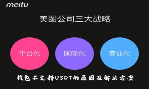 钱包不支持USDT的原因及解决方案