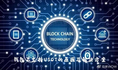 钱包不支持USDT的原因及解决方案