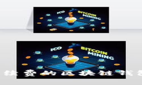 如何选择不收取手续费的区块链钱包？全面解读及推荐