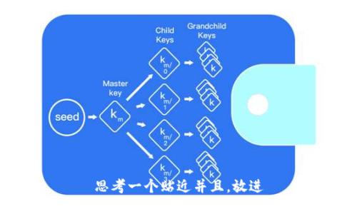 思考一个贴近并且，放进