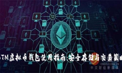 BTM虚拟币钱包使用指南：安全存储与交易策略