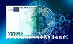 如何安全地找到比特币钱包注册地址？