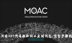 如何将NFT代币提取到以太坊钱包：完整步骤指南