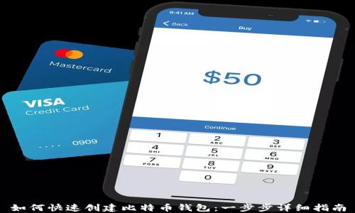 
如何快速创建比特币钱包：一步步详细指南