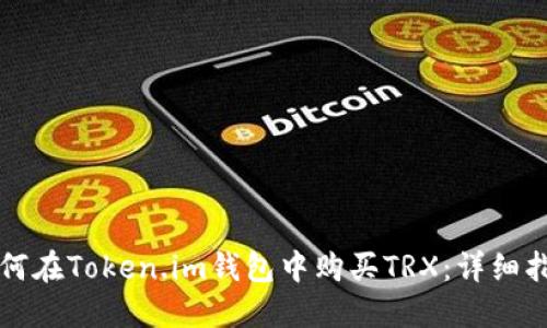 如何在Token.im钱包中购买TRX：详细指南