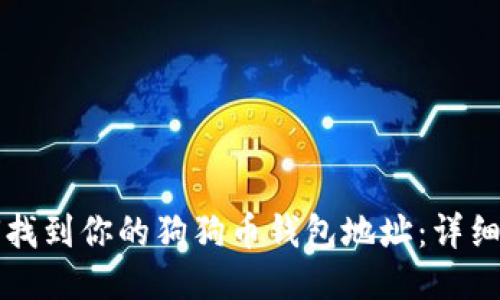 如何找到你的狗狗币钱包地址：详细指南