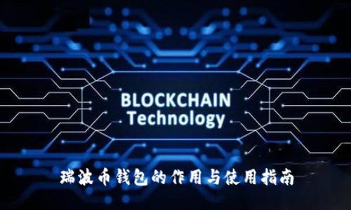 瑞波币钱包的作用与使用指南