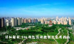 详细解析：SOL钱包注册教程及使用指南