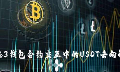 Web3钱包合约交互中的USDT去向解析