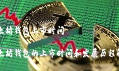 以太坊钱包上市时间以太坊钱包的上市时间和发