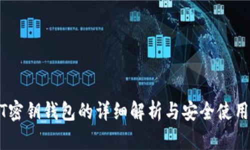 USDT密钥钱包的详细解析与安全使用指南