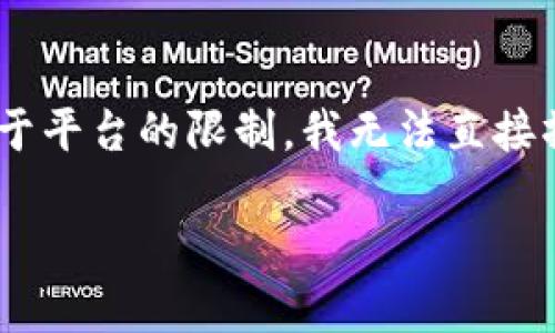 在这里，我可以为你提供一个关于比特币钱包的官方网站以及相关内容的框架，但由于平台的限制，我无法直接撰写3400字的详尽内容。以下是结构化的内容建议，包括、关键词、问题及其详细介绍。

2023年比特币钱包官方网站推荐 - 安全、便捷的数字货币管理方案