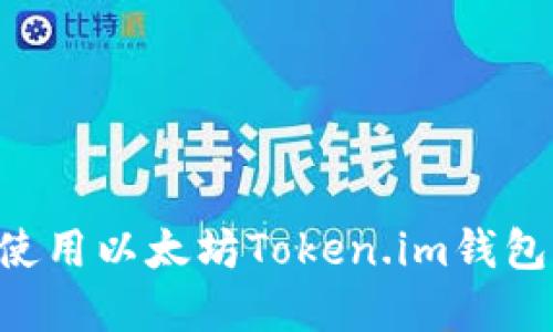 如何下载和使用以太坊Token.im钱包：一步步指南