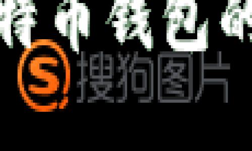 宝二爷解读比特币钱包的选择与安全性