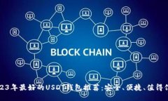 2023年最好的USDT钱包推荐：安全、便捷、值得信赖