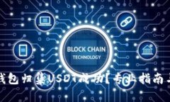 如何确认钱包归集USDT成功？专业指南与实用技巧